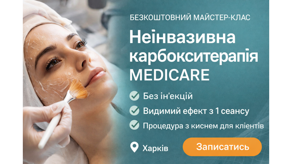 Неинвазивная карбокситерапия MEDICARE